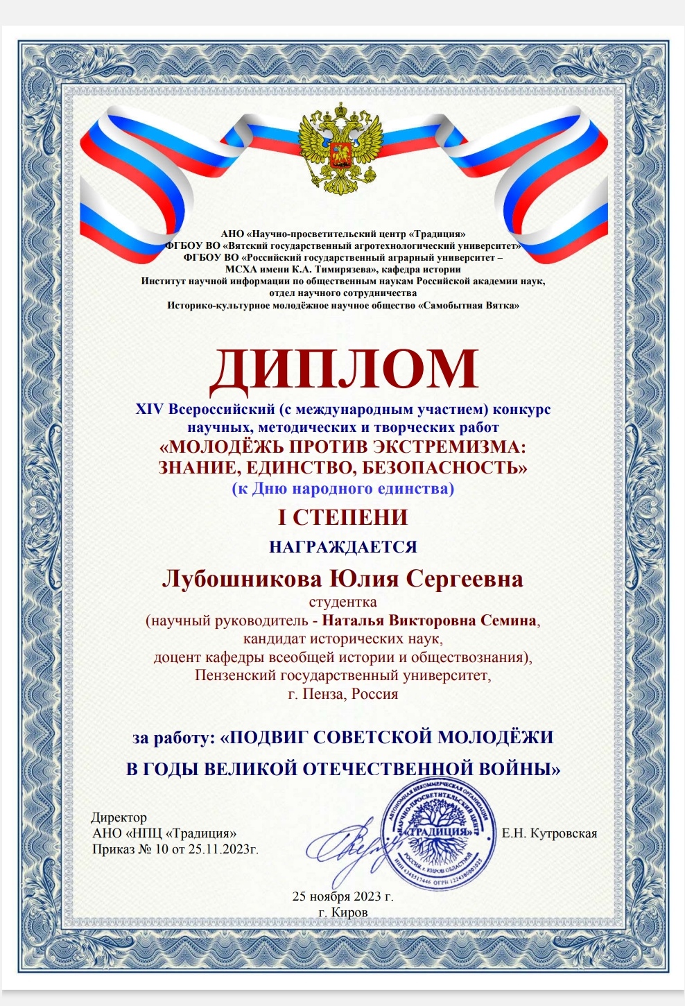 Студентка 5 курса Юлия Лубошникова (научный руководитель - к.и.н., доцент Н. В. Семина) - победитель XIV Всероссийского конкурса (с международным участием) научных, методических и творческих работ Молодёжь против экстремизма: знание, единство, безопасность